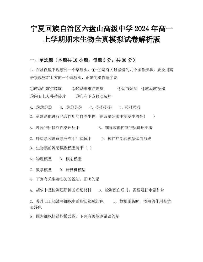 宁夏回族自治区六盘山高级中学2024年高一上学期期末生物全真模拟试卷解析版