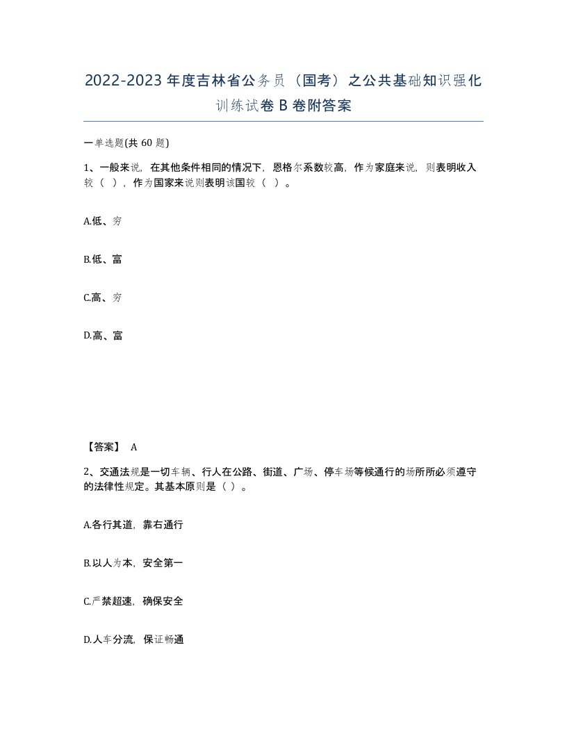 2022-2023年度吉林省公务员国考之公共基础知识强化训练试卷B卷附答案