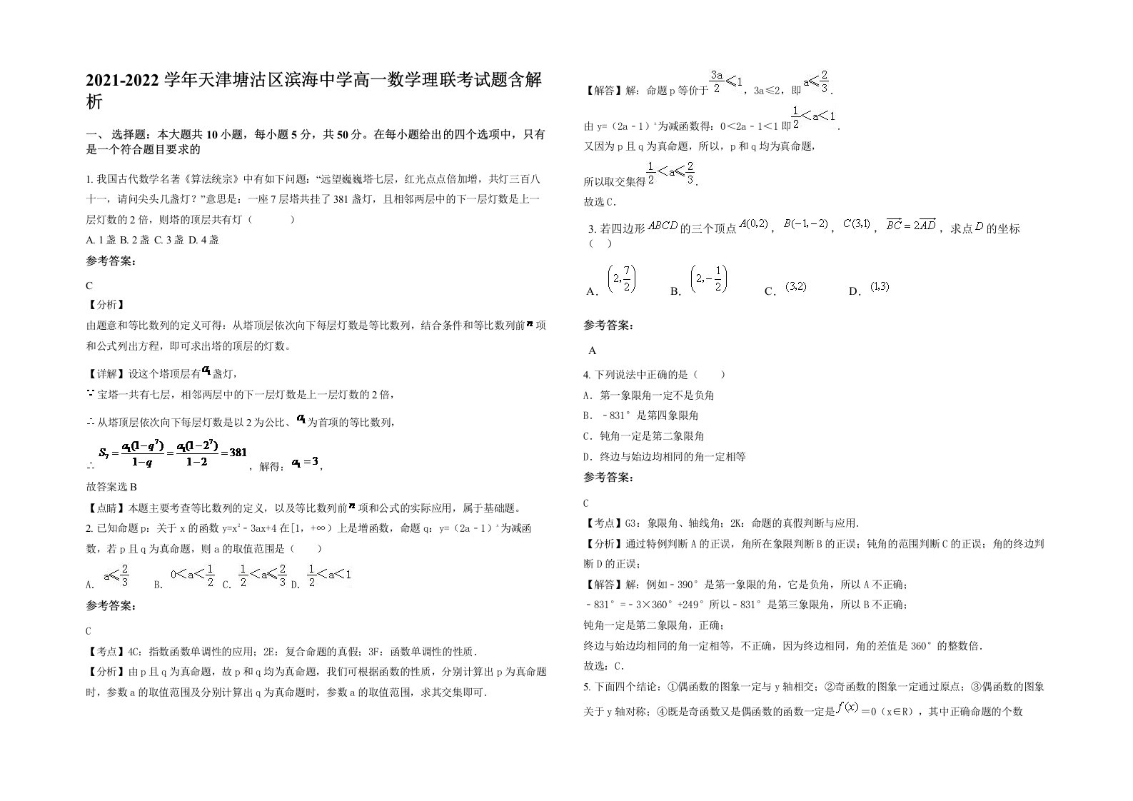 2021-2022学年天津塘沽区滨海中学高一数学理联考试题含解析