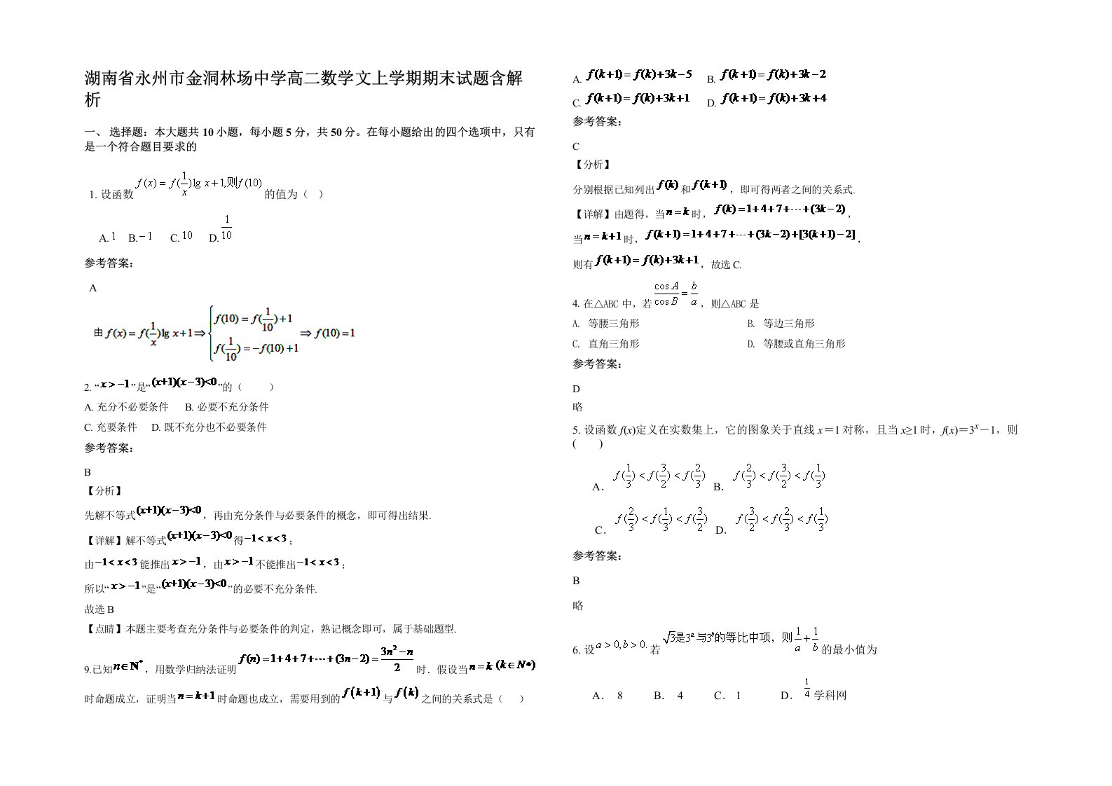 湖南省永州市金洞林场中学高二数学文上学期期末试题含解析