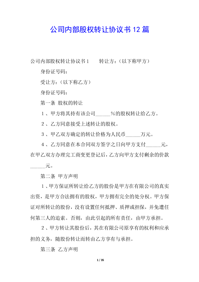 公司内部股权转让协议书12篇