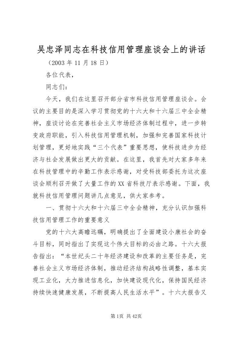 2022吴忠泽同志在科技信用管理座谈会上的致辞