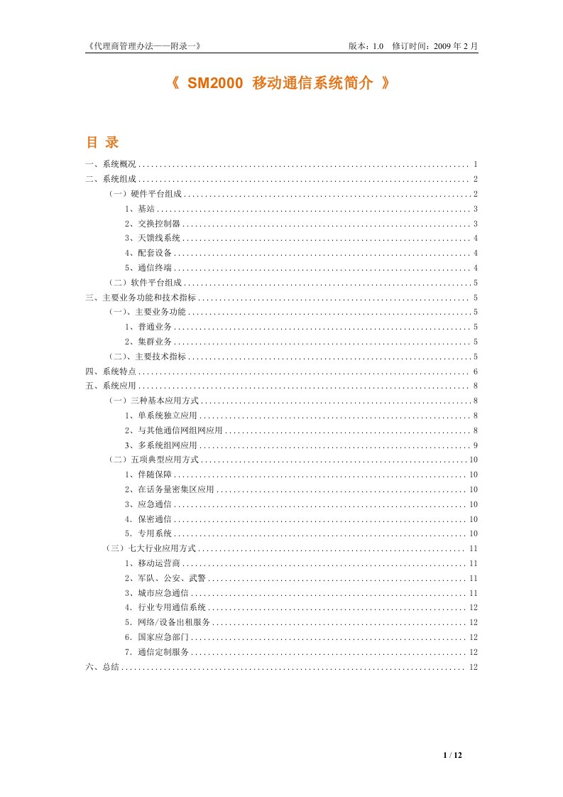 移动通信系统简介