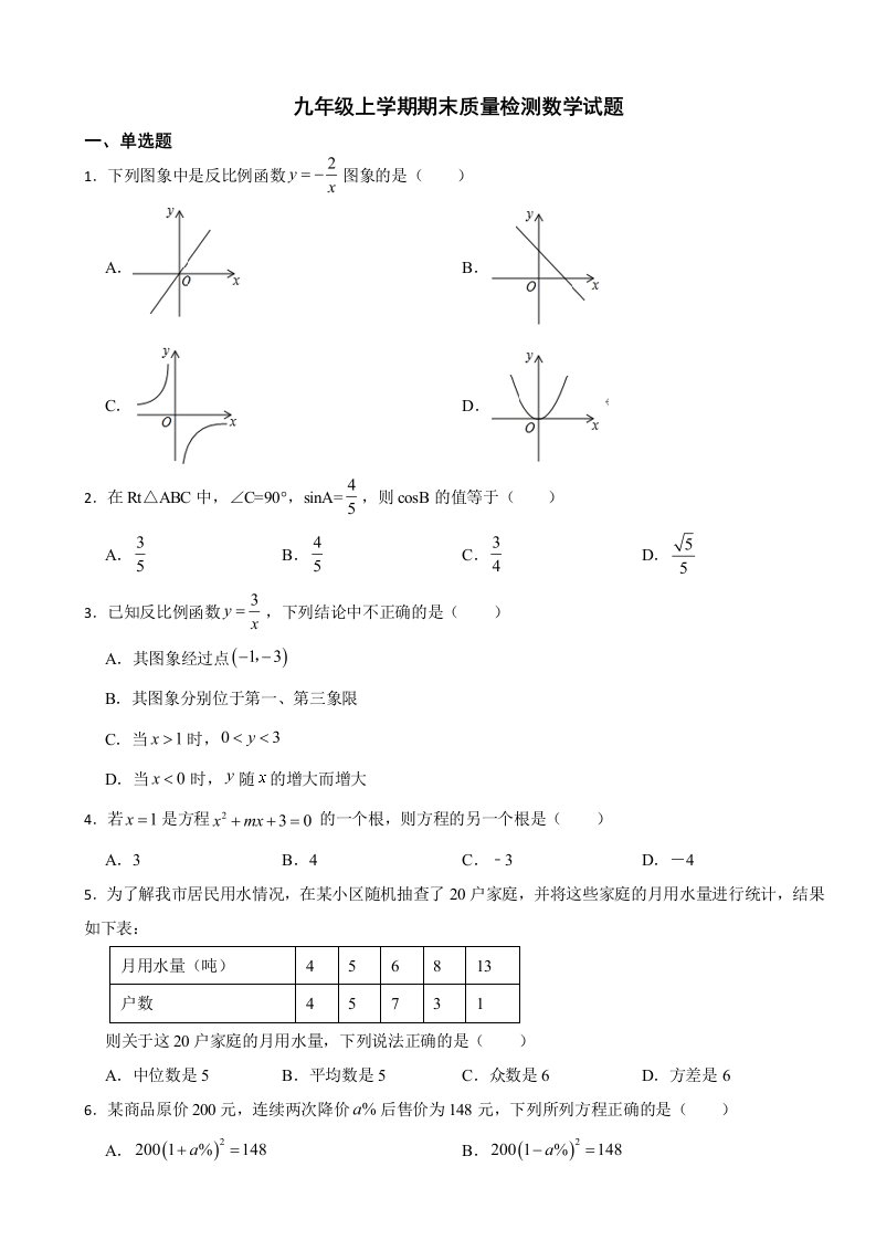 湖南省岳阳市2023年九年级上学期期末质量检测数学试题附答案