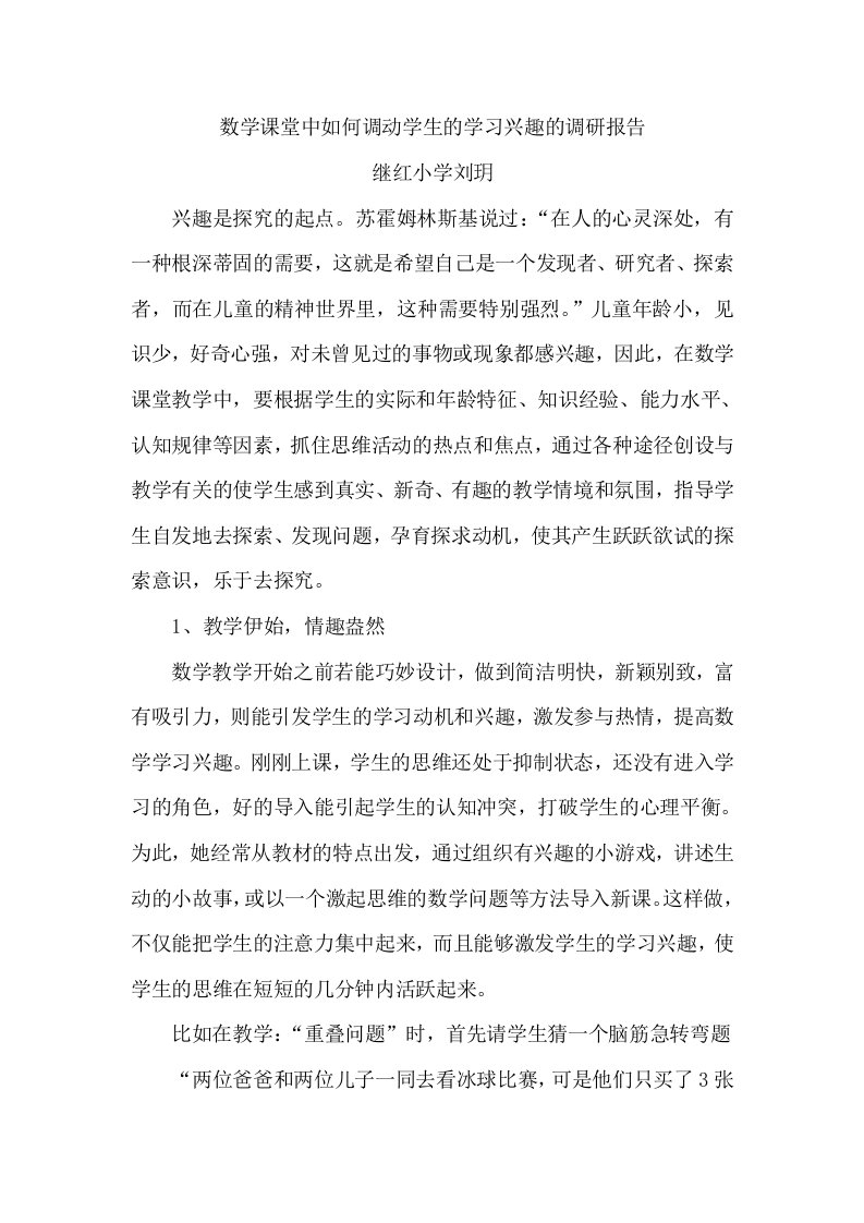 数学课堂中如何调动学生的学习兴趣的调研报告