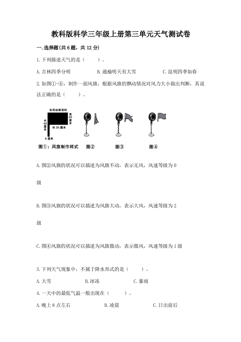 教科版科学三年级上册第三单元天气测试卷及一套答案