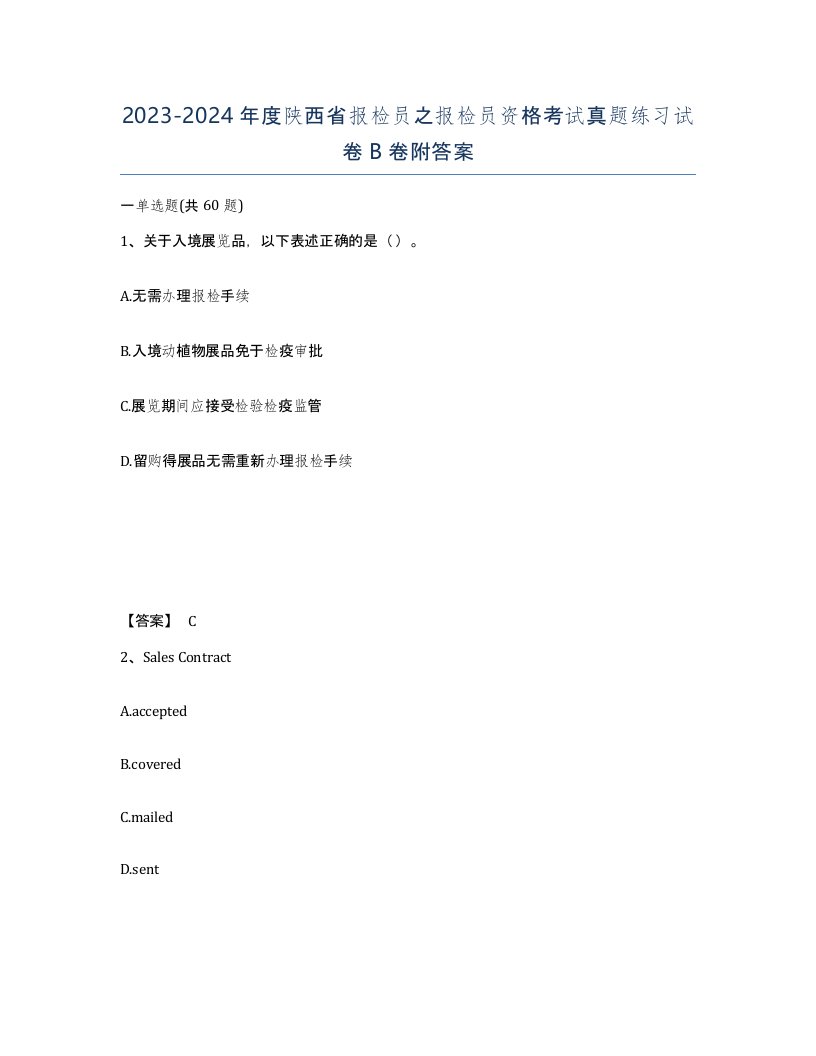 2023-2024年度陕西省报检员之报检员资格考试真题练习试卷B卷附答案