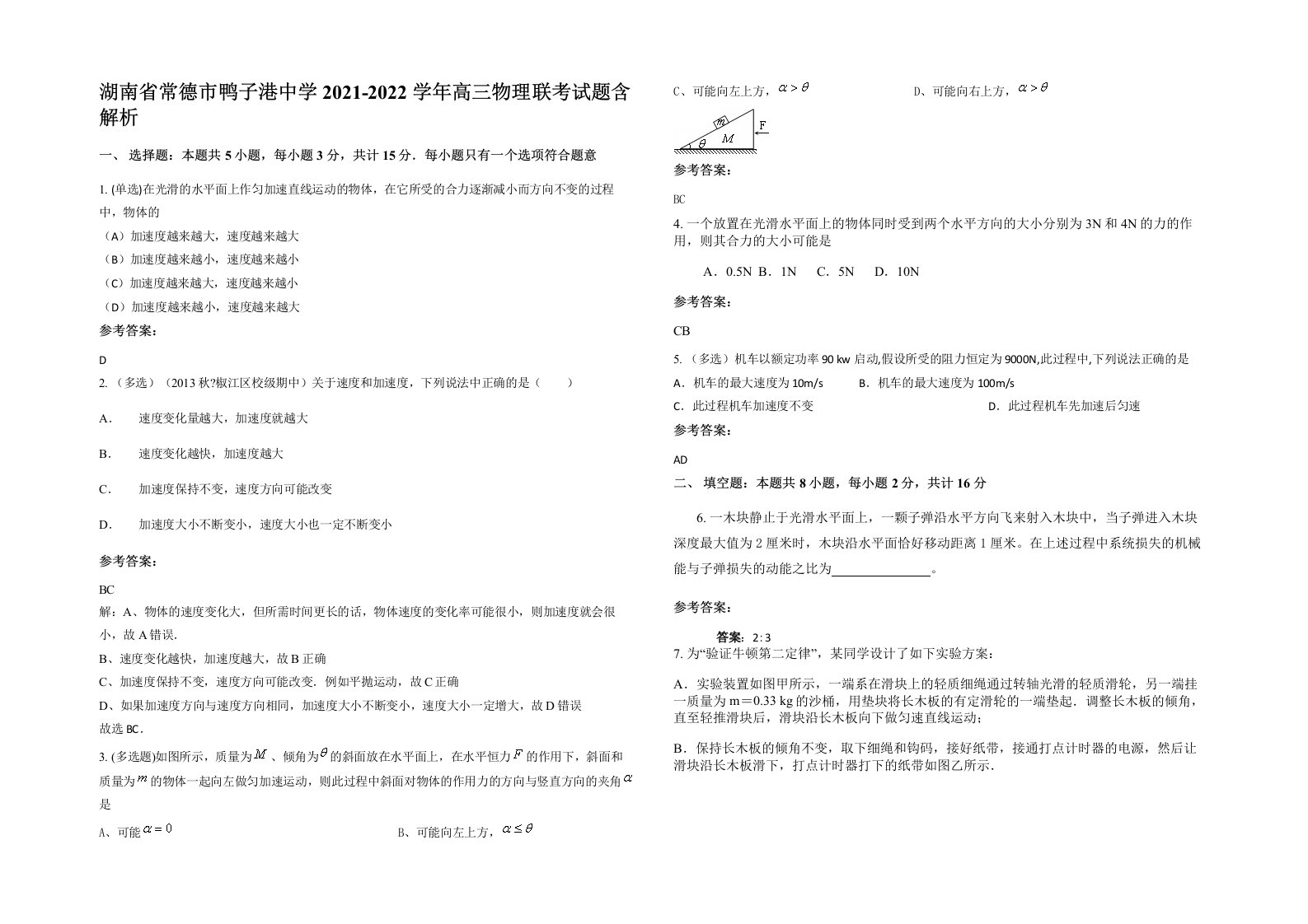 湖南省常德市鸭子港中学2021-2022学年高三物理联考试题含解析