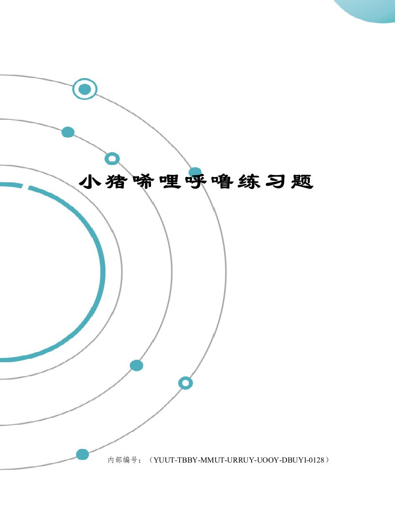 小猪唏哩呼噜练习题修订稿