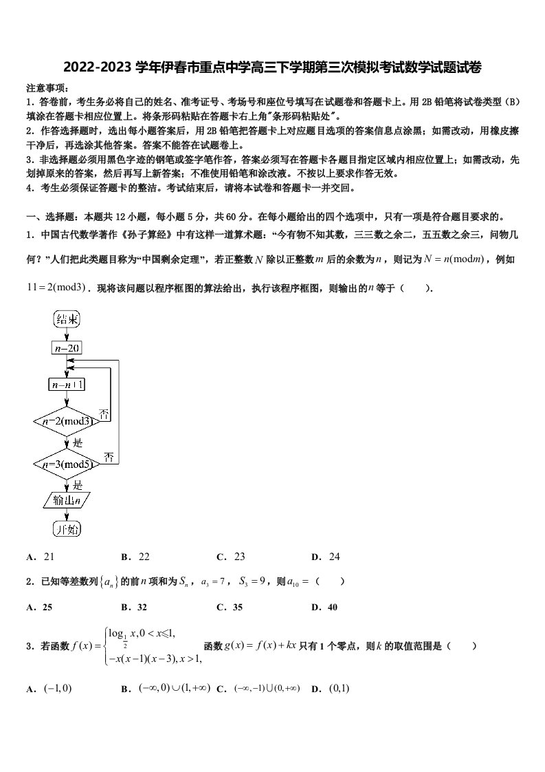 2022-2023学年伊春市重点中学高三下学期第三次模拟考试数学试题试卷