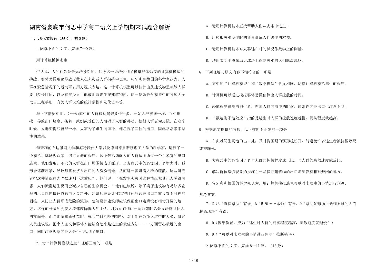 湖南省娄底市何思中学高三语文上学期期末试题含解析