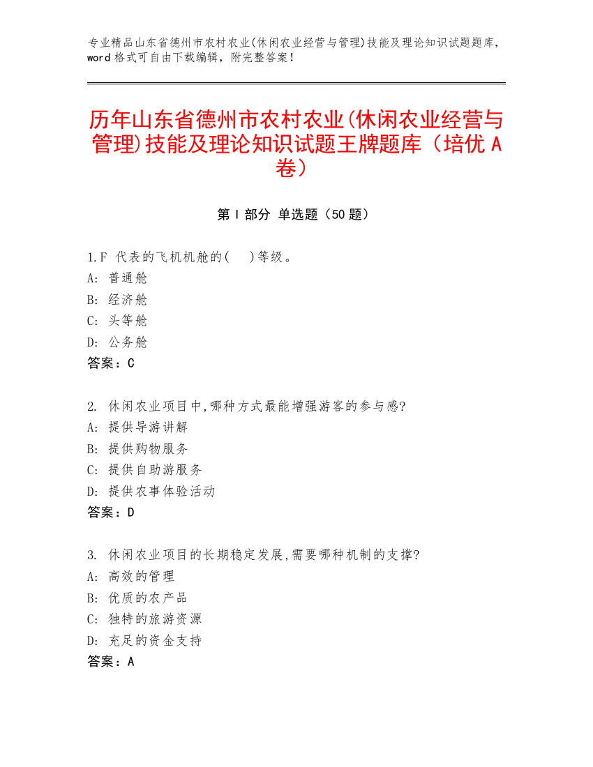 历年山东省德州市农村农业(休闲农业经营与管理)技能及理论知识试题王牌题库（培优A卷）