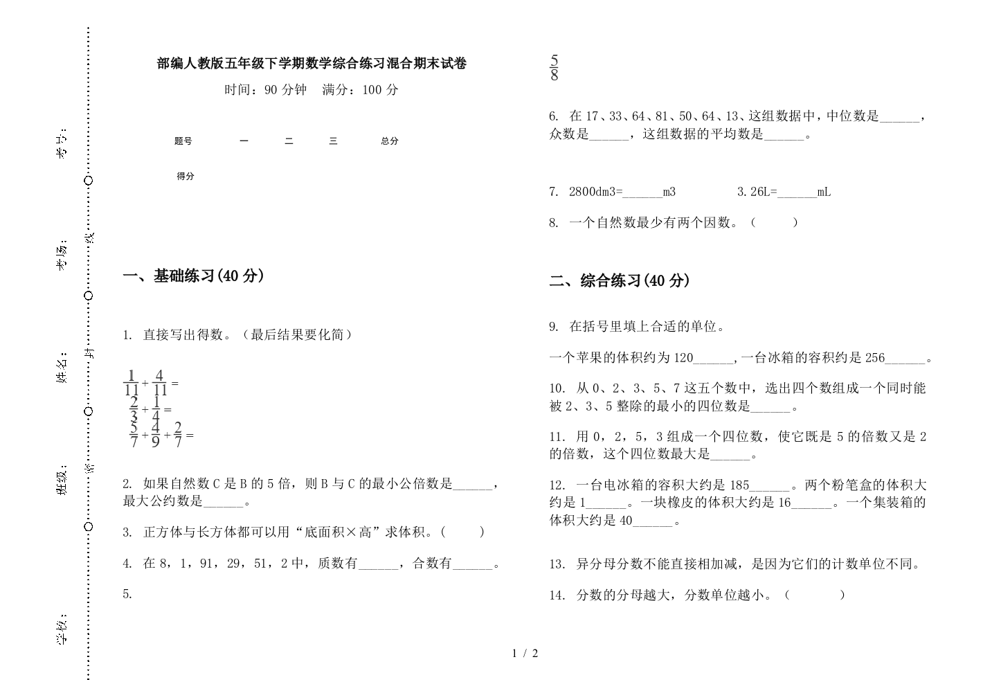 部编人教版五年级下学期数学综合练习混合期末试卷