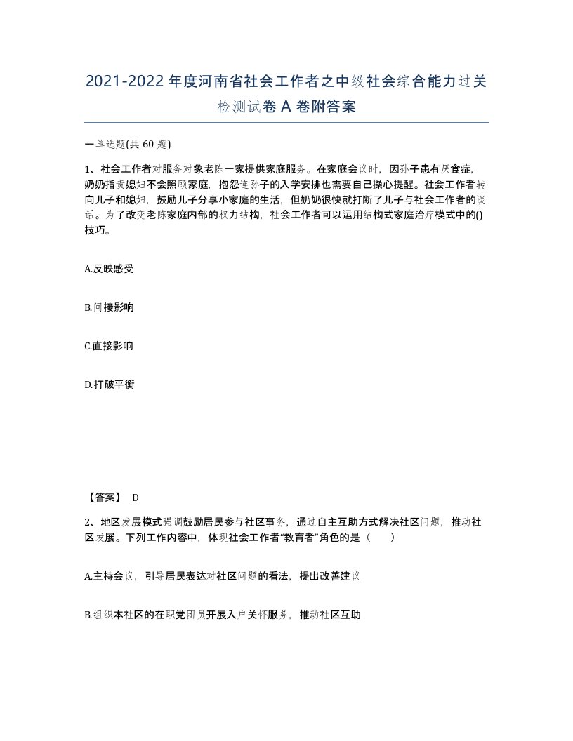 2021-2022年度河南省社会工作者之中级社会综合能力过关检测试卷A卷附答案