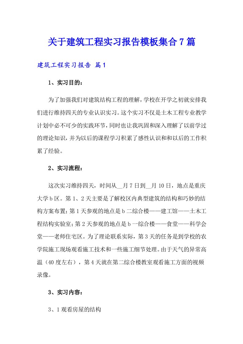 关于建筑工程实习报告模板集合7篇