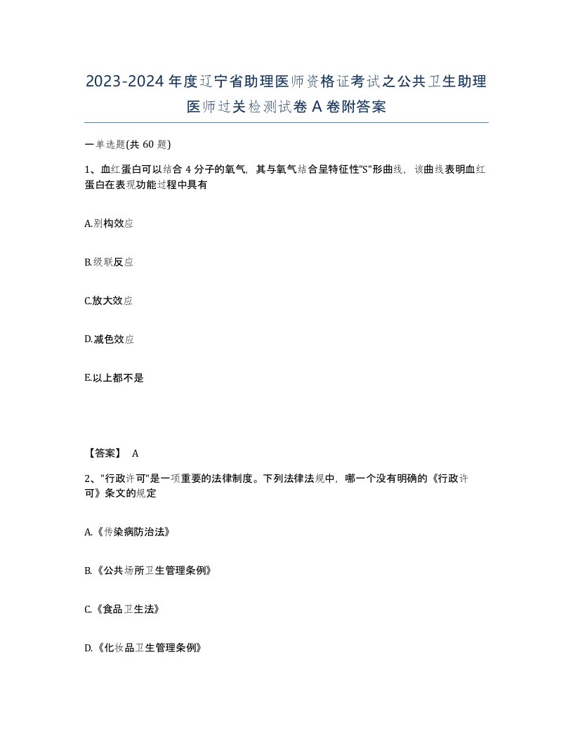 2023-2024年度辽宁省助理医师资格证考试之公共卫生助理医师过关检测试卷A卷附答案