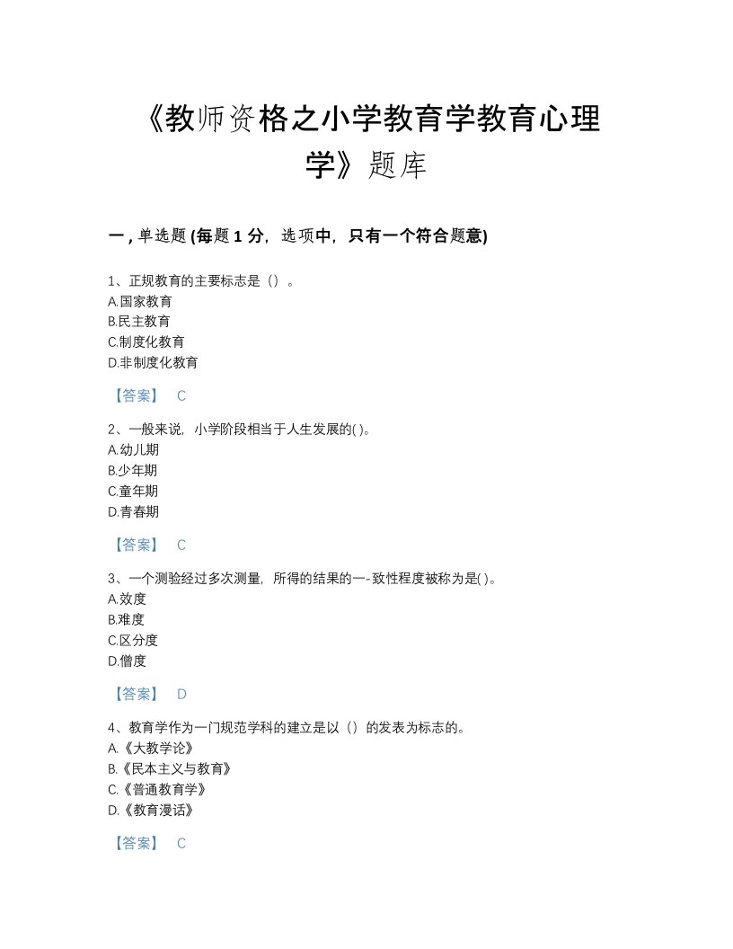 2022年河北省教师资格之小学教育学教育心理学自测模拟考试题库有精品答案