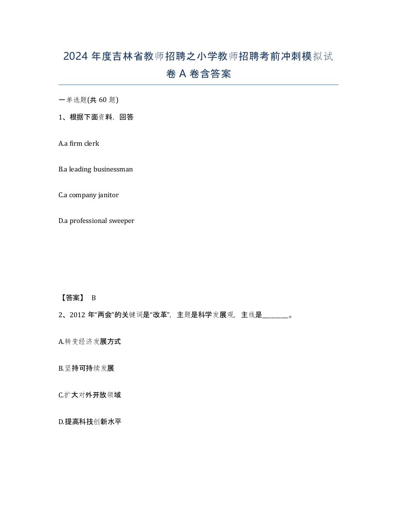 2024年度吉林省教师招聘之小学教师招聘考前冲刺模拟试卷A卷含答案