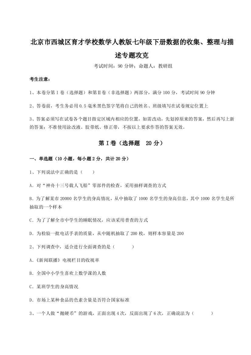 难点解析北京市西城区育才学校数学人教版七年级下册数据的收集、整理与描述专题攻克试题（详解版）