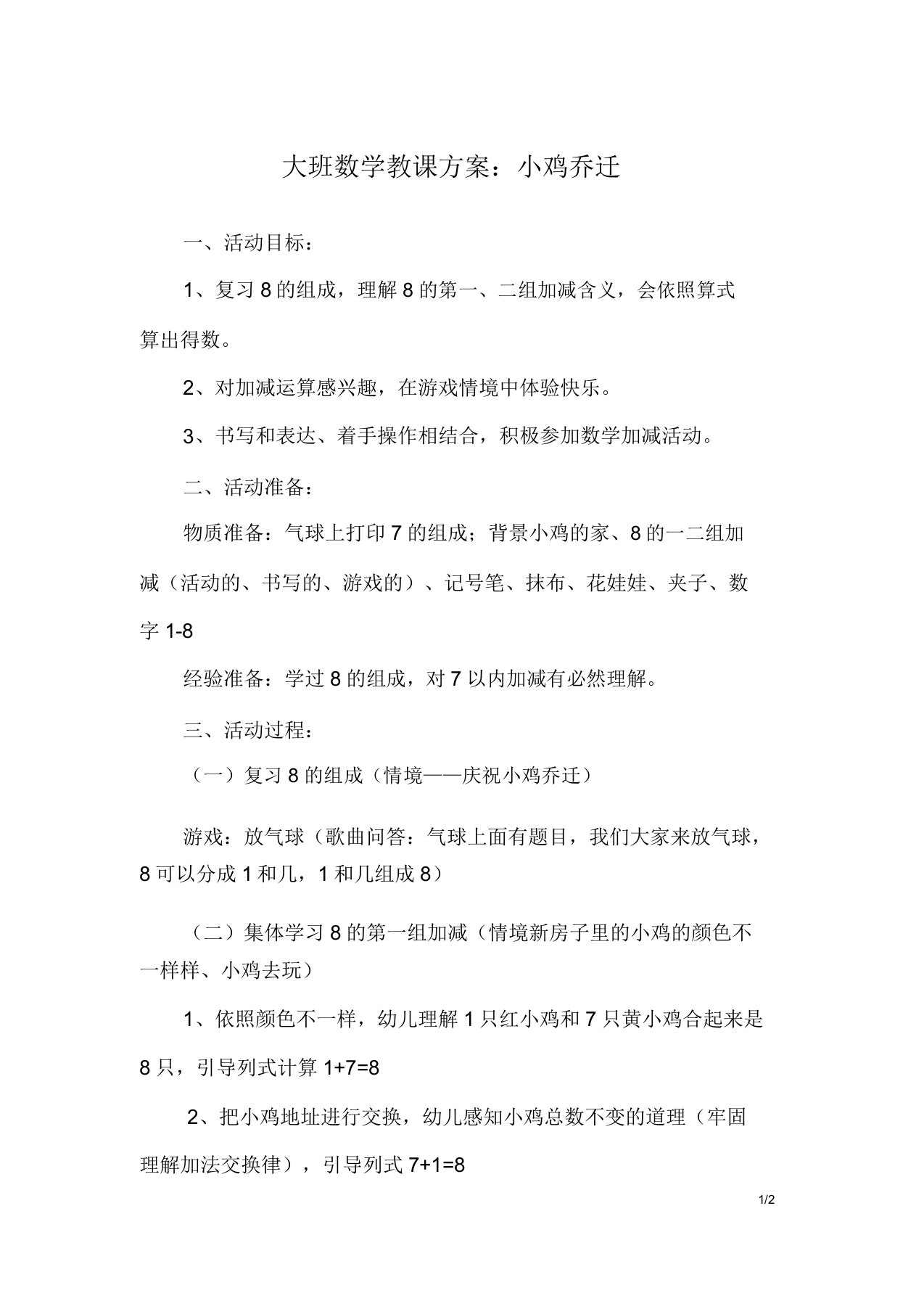 大班数学教案小鸡搬家