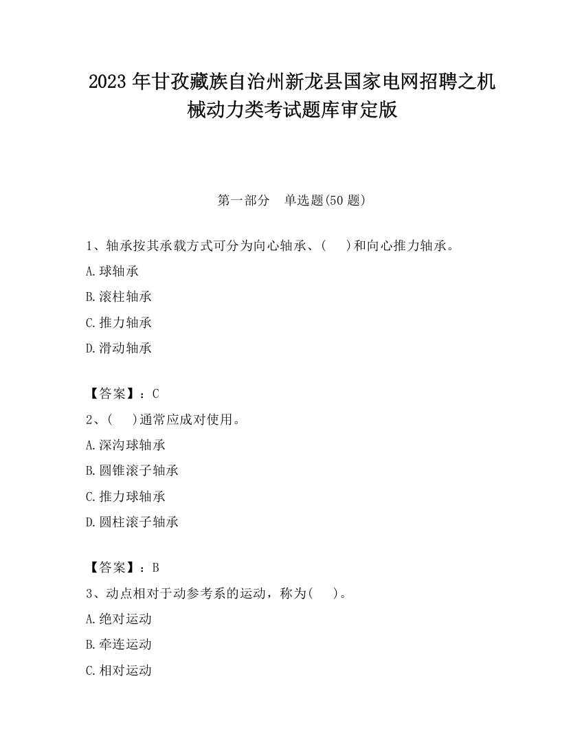 2023年甘孜藏族自治州新龙县国家电网招聘之机械动力类考试题库审定版