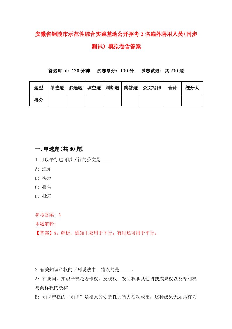 安徽省铜陵市示范性综合实践基地公开招考2名编外聘用人员同步测试模拟卷含答案7