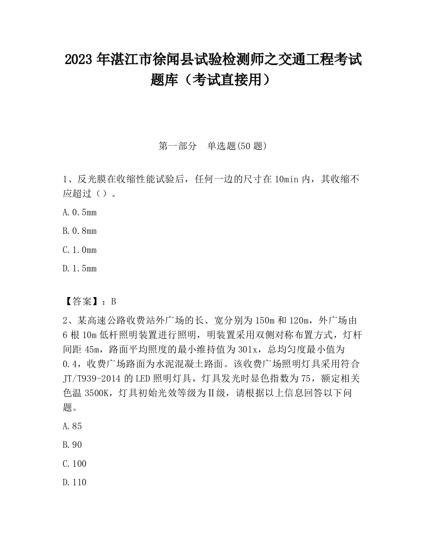 2023年湛江市徐闻县试验检测师之交通工程考试题库（考试直接用）