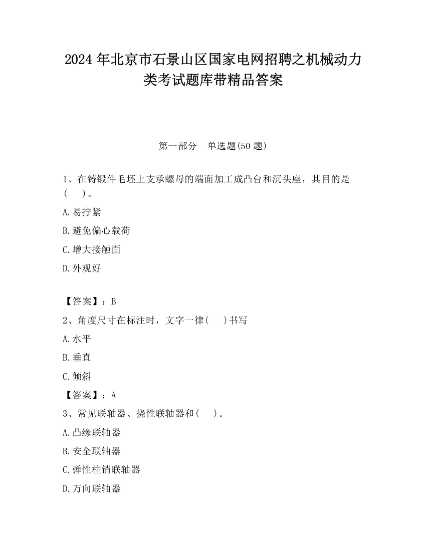 2024年北京市石景山区国家电网招聘之机械动力类考试题库带精品答案