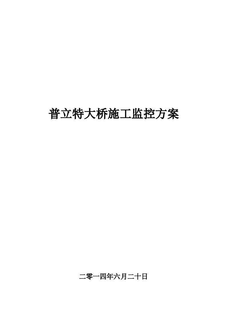 普立悬索桥施工监测方案