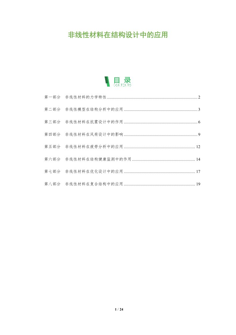 非线性材料在结构设计中的应用