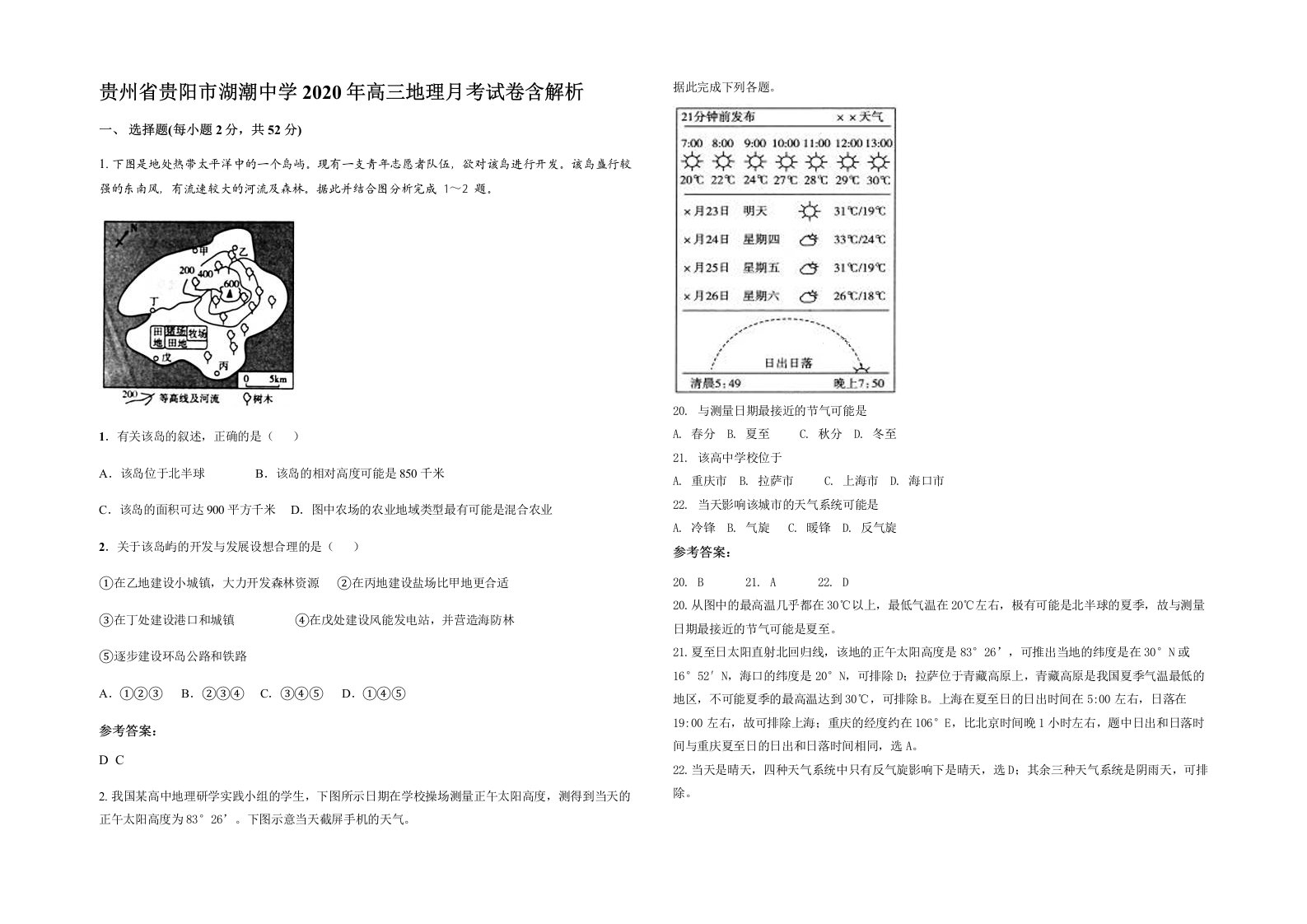 贵州省贵阳市湖潮中学2020年高三地理月考试卷含解析