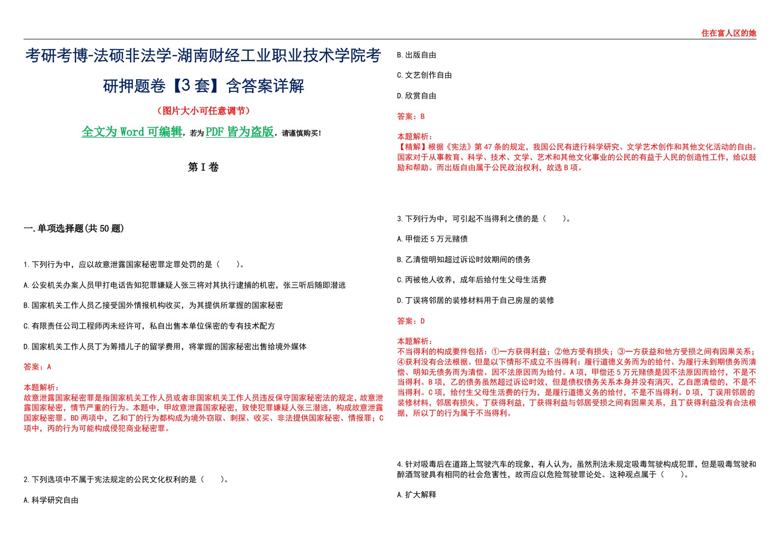 考研考博-法硕非法学-湖南财经工业职业技术学院考研押题卷【3套】含答案详解II