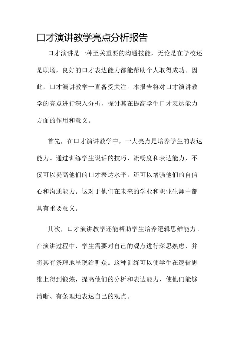 口才演讲教学亮点分析报告