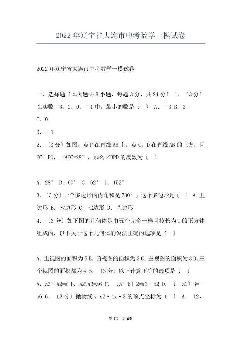 2022年辽宁省大连市中考数学一模试卷