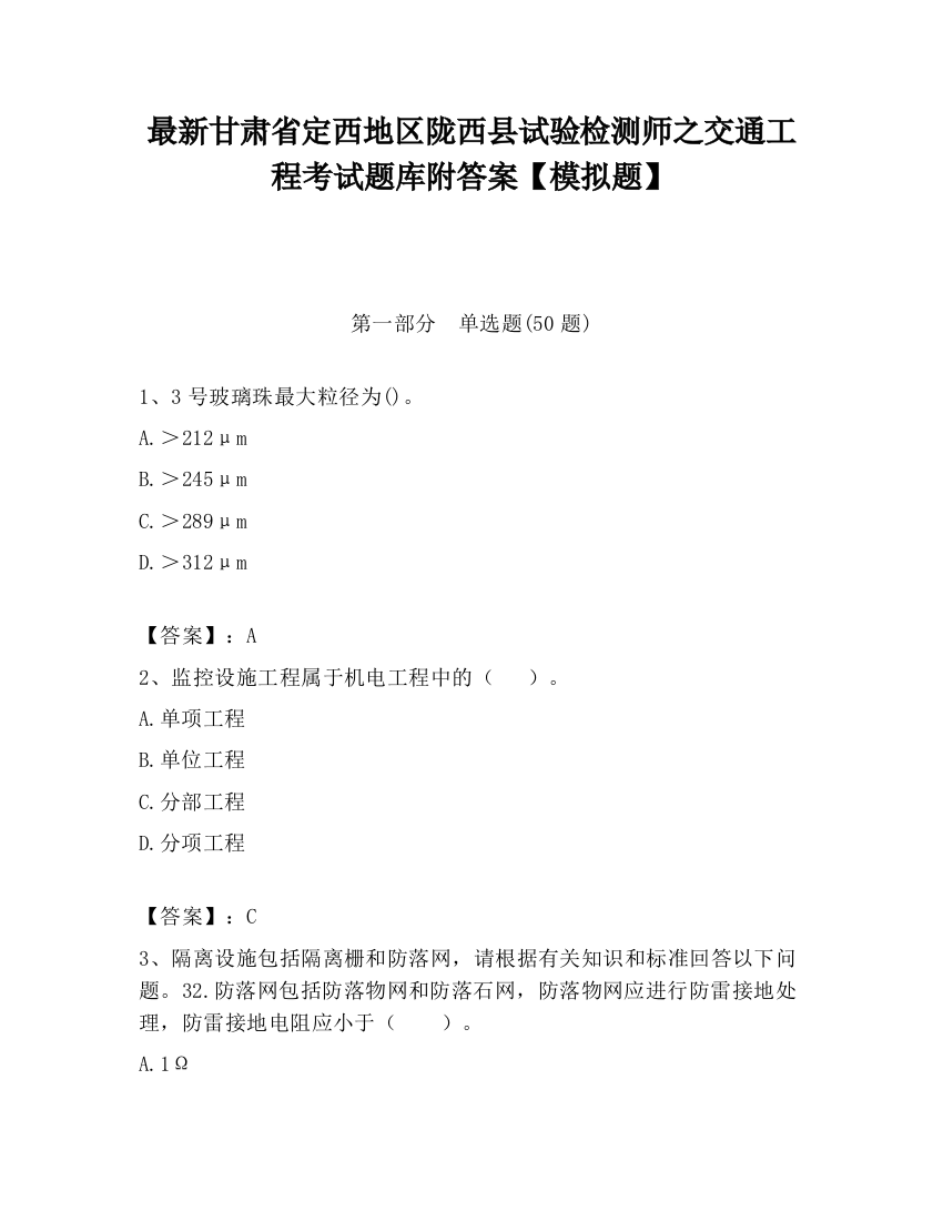 最新甘肃省定西地区陇西县试验检测师之交通工程考试题库附答案【模拟题】