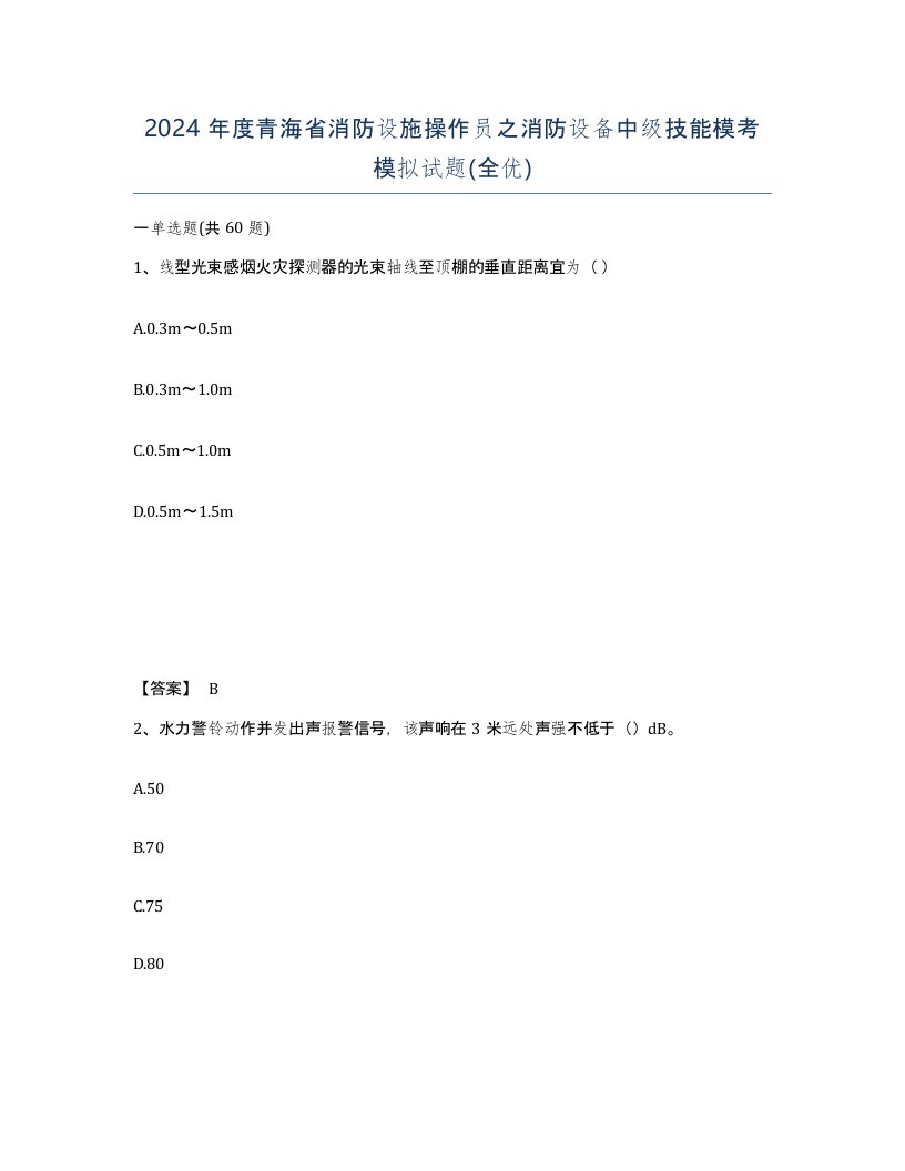 2024年度青海省消防设施操作员之消防设备中级技能模考模拟试题全优