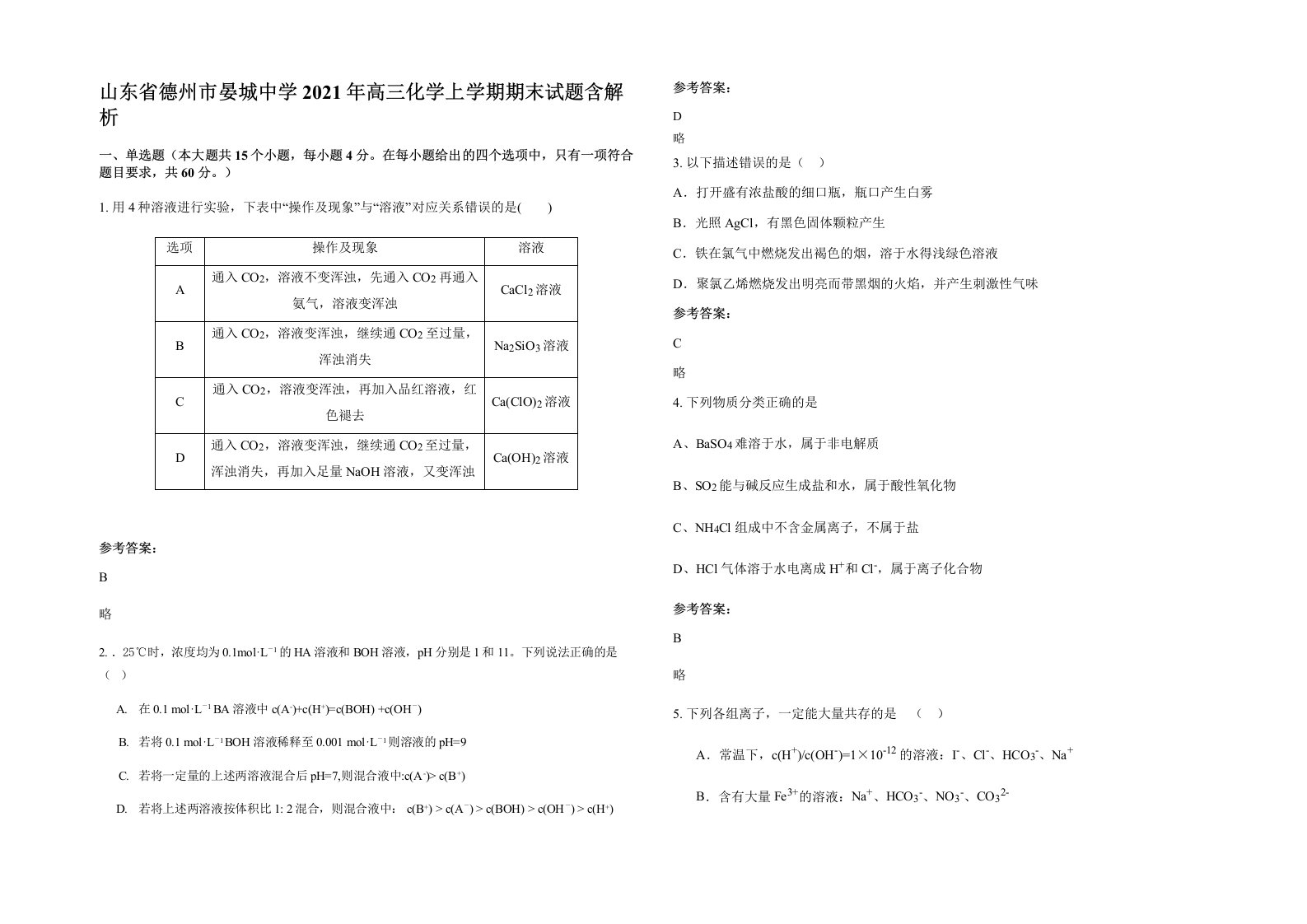 山东省德州市晏城中学2021年高三化学上学期期末试题含解析