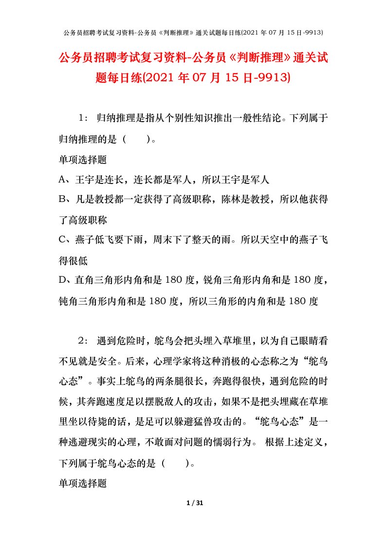 公务员招聘考试复习资料-公务员判断推理通关试题每日练2021年07月15日-9913