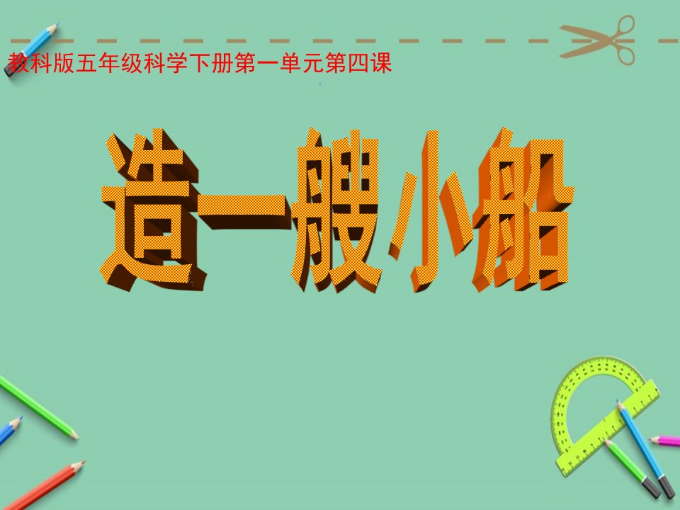 教科版小学五年级的科学下册第一单元第四课《造一艘小船》教案课件