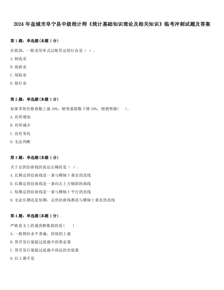 2024年盐城市阜宁县中级统计师《统计基础知识理论及相关知识》临考冲刺试题及答案