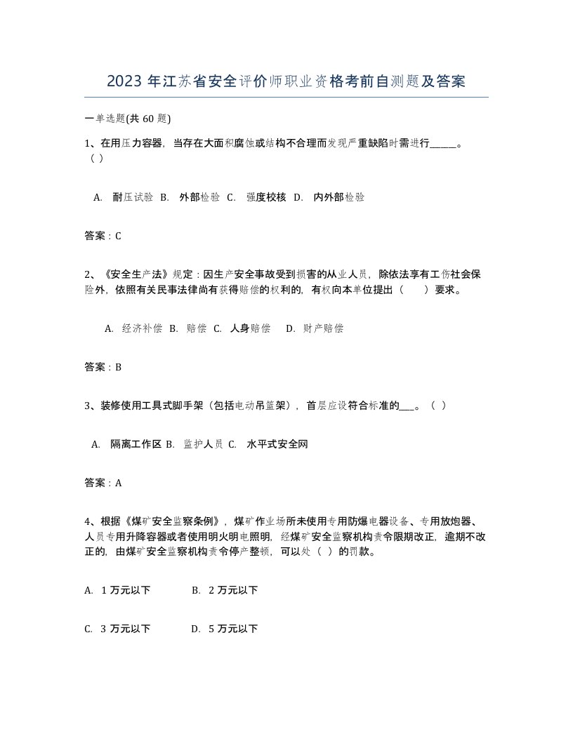 2023年江苏省安全评价师职业资格考前自测题及答案