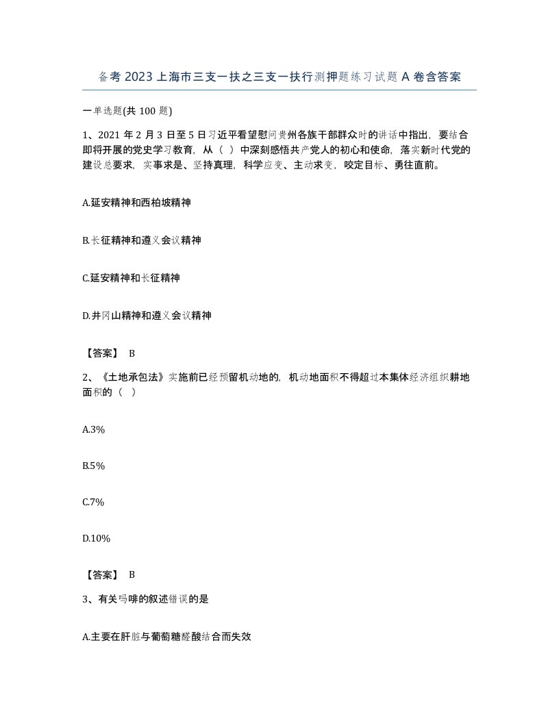 备考2023上海市三支一扶之三支一扶行测押题练习试题A卷含答案