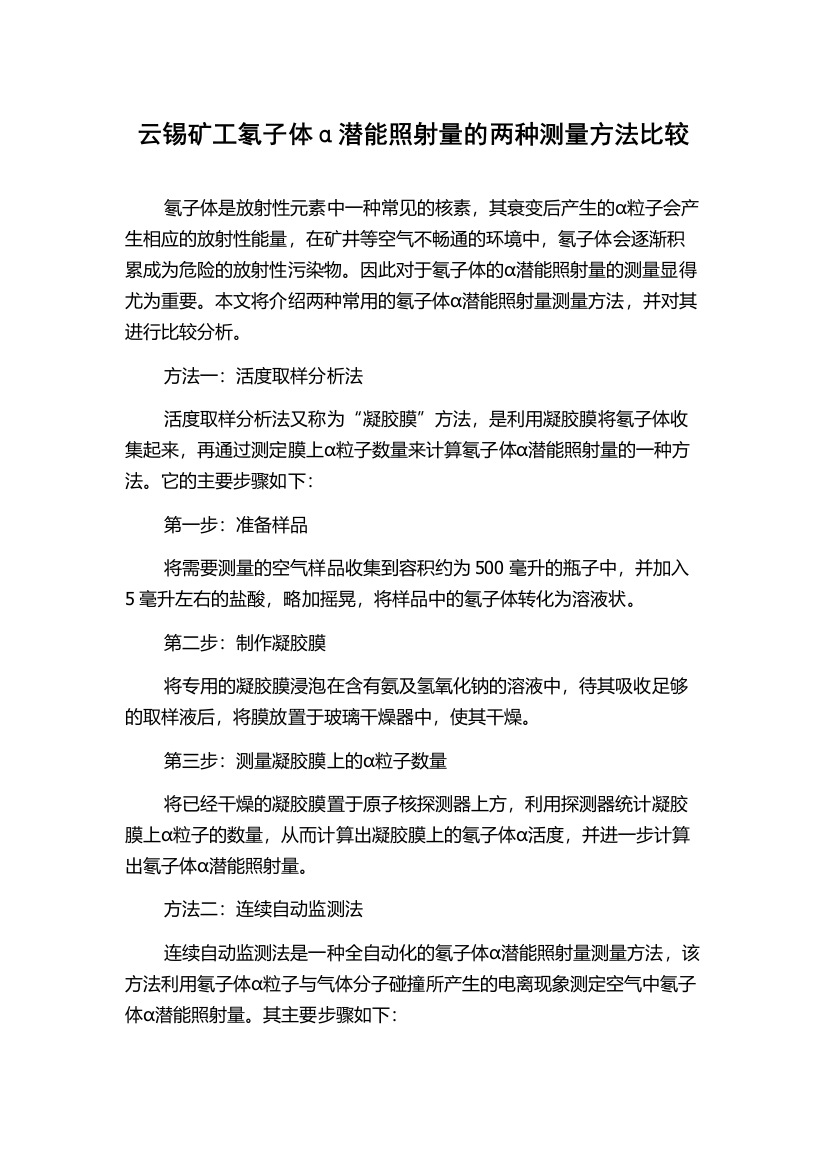 云锡矿工氡子体α潜能照射量的两种测量方法比较