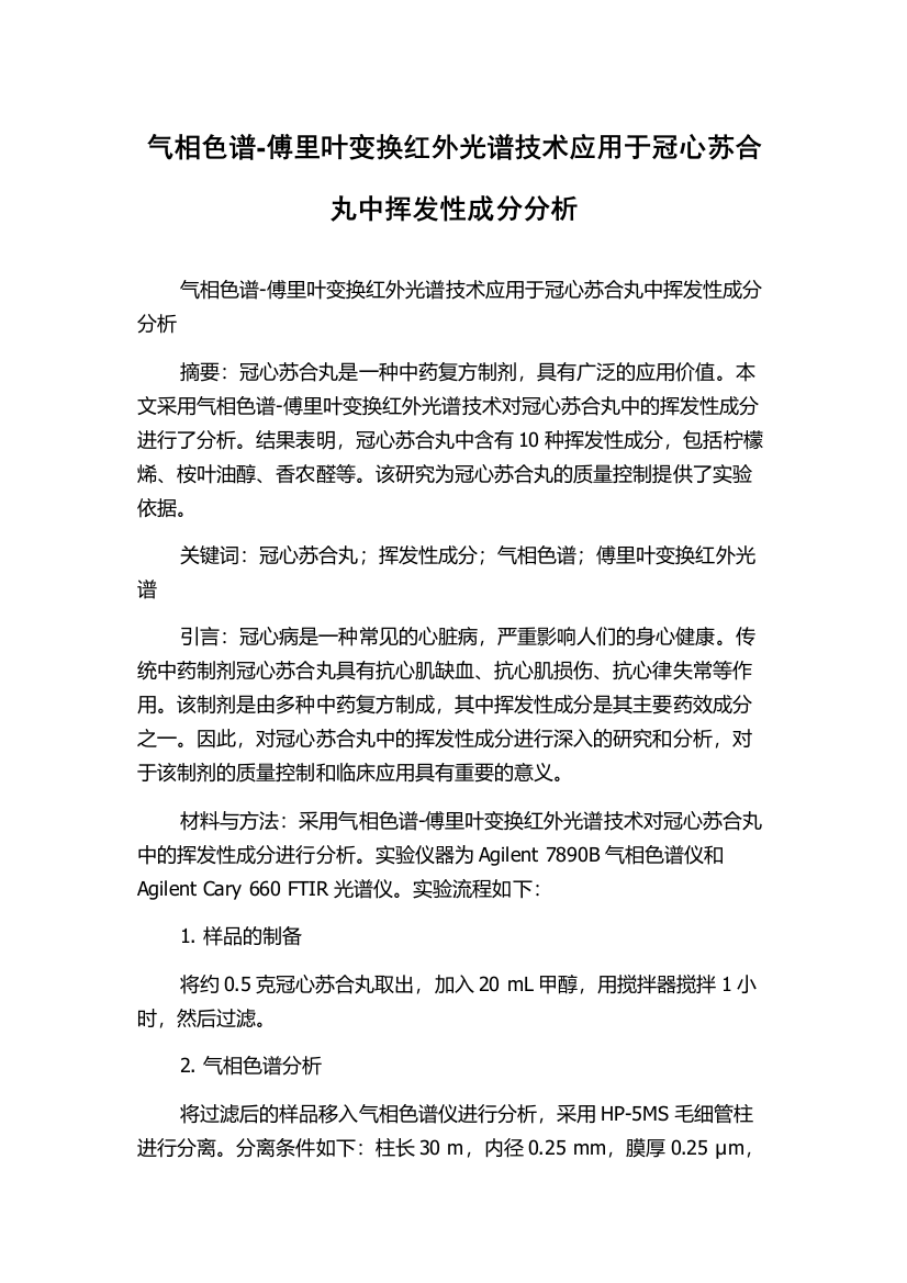 气相色谱-傅里叶变换红外光谱技术应用于冠心苏合丸中挥发性成分分析