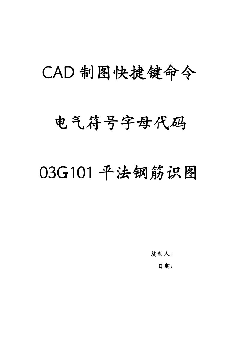 CAD制图快捷命令与建筑电器字母代码