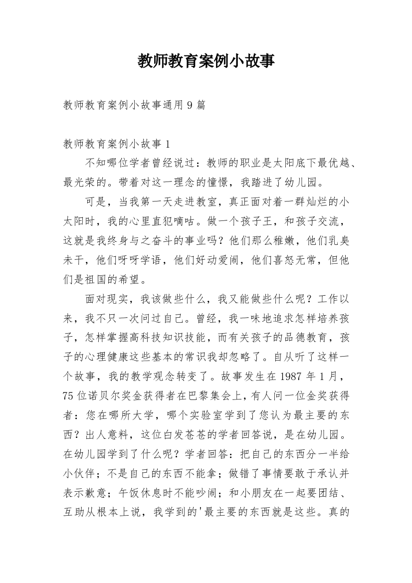 教师教育案例小故事_3