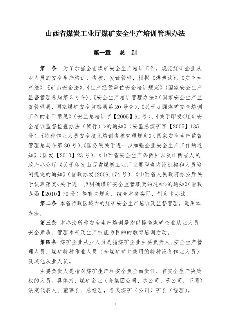 山西省煤炭工业厅煤矿安全生产培训管理办法