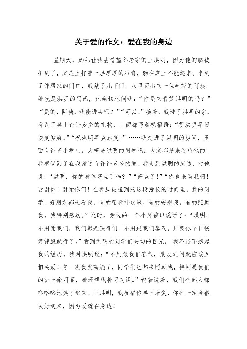 关于爱的作文：爱在我的身边