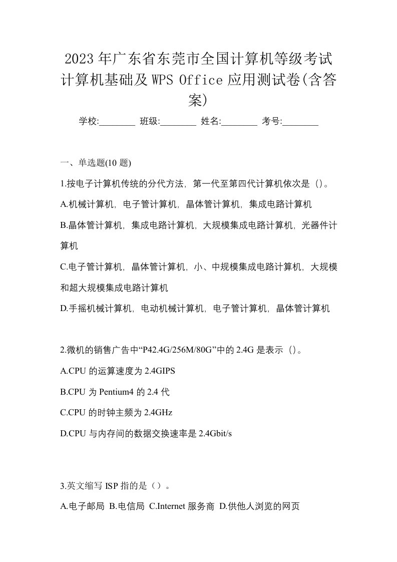 2023年广东省东莞市全国计算机等级考试计算机基础及WPSOffice应用测试卷含答案