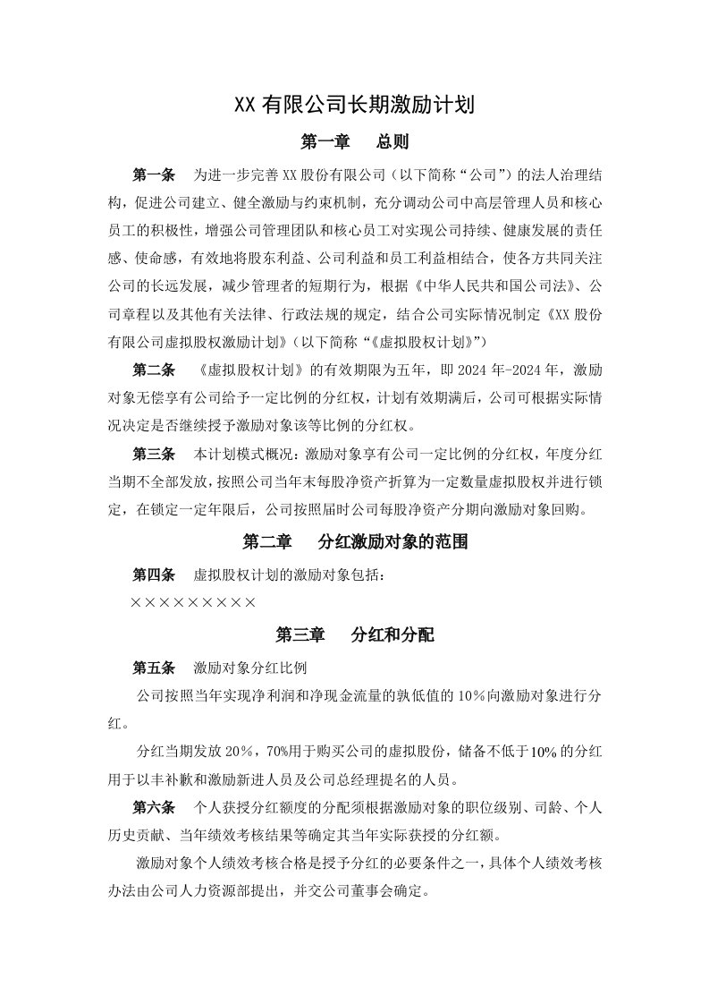 精品文档-股份有限公司长期激励计划分红权虚拟股权